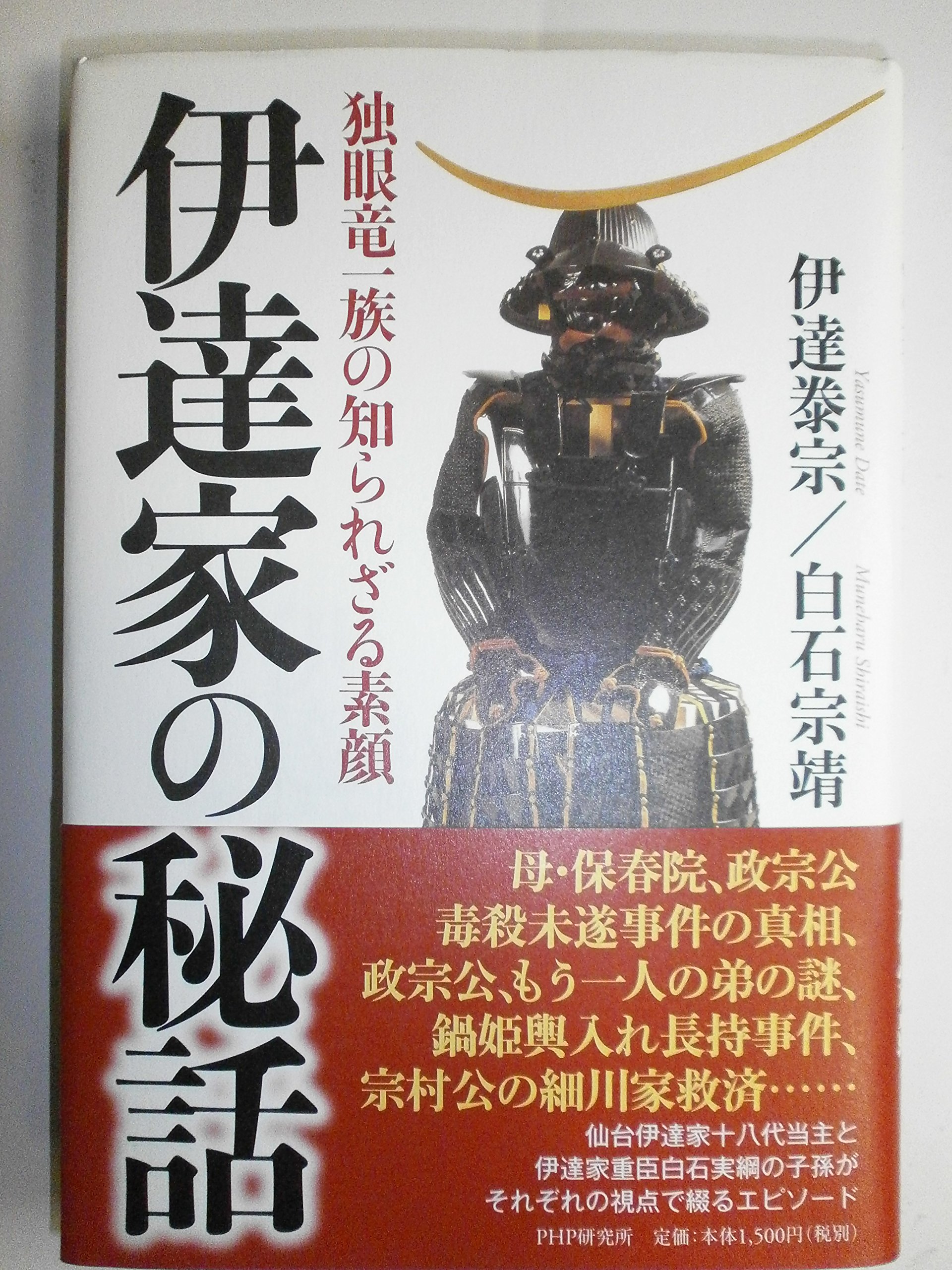伊達家の秘話 | 伊達 泰宗, 白石 宗靖 |本 | 通販 | Amazon