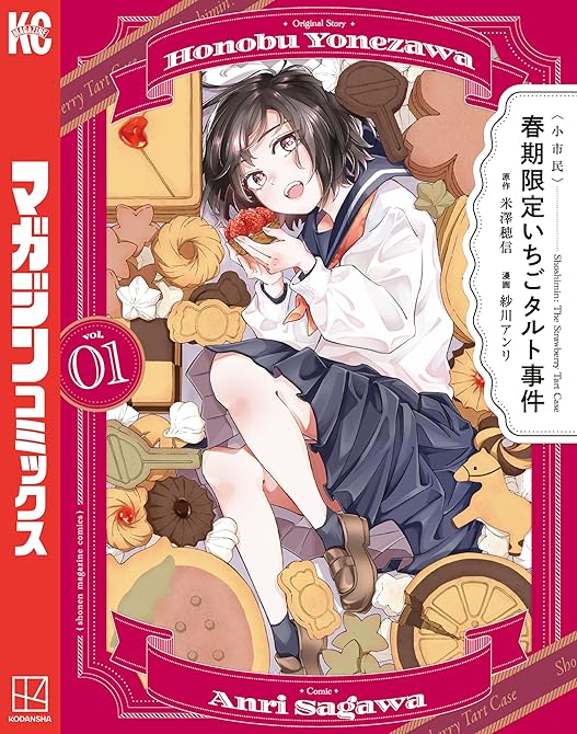 『〈小市民〉　春期限定いちごタルト事件 全3巻』の表紙イラスト 電子書籍 漫画