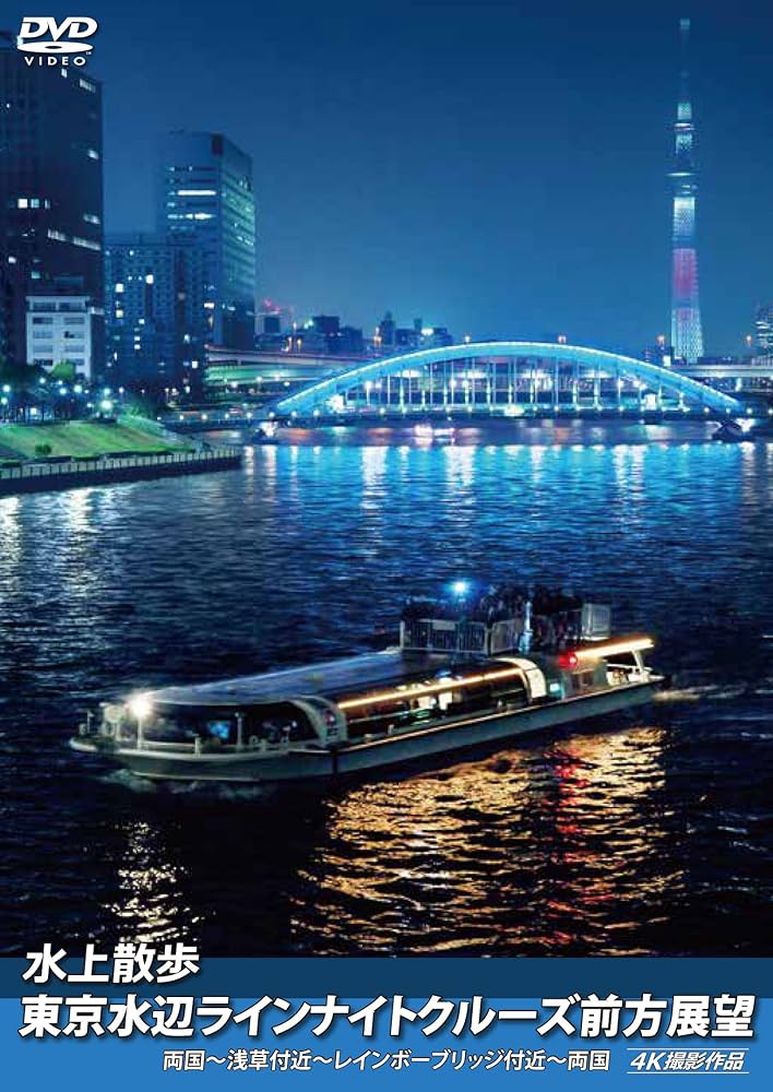 (未使用･未開封品)　水上散歩 東京水辺ラインナイトクルーズ前方展望(ブルーレイ版)両国~浅草付近~レインボーブリッジ付近~両国 4K撮影作品 [Blu-ray] wyeba8q Amazon.co.jp: 水上散歩 東京水辺ラインナイトクルーズ前方展望