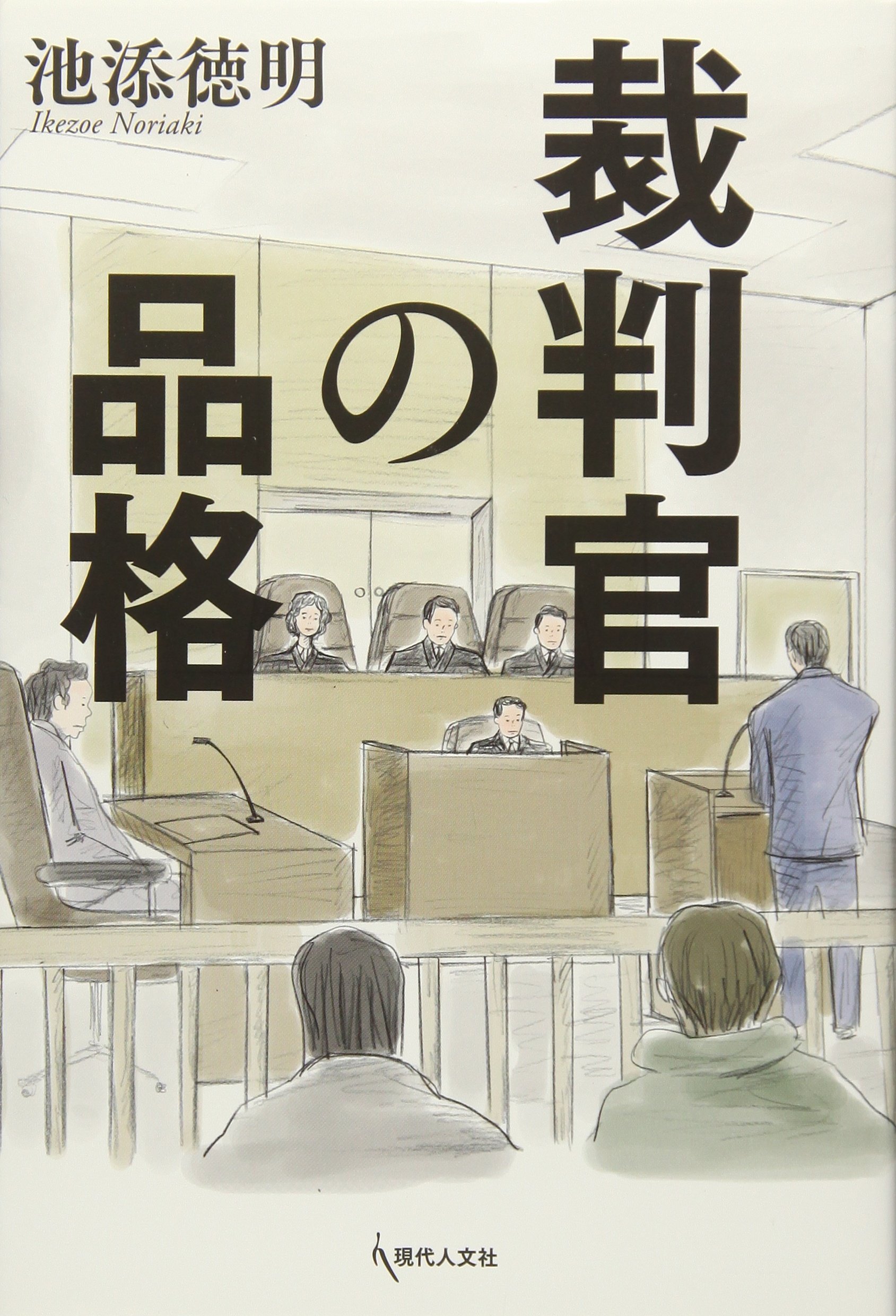 【中古】 裁判官の内幕 裁判官の品格 | 池添 徳明 |本 | 通販 | Amazon