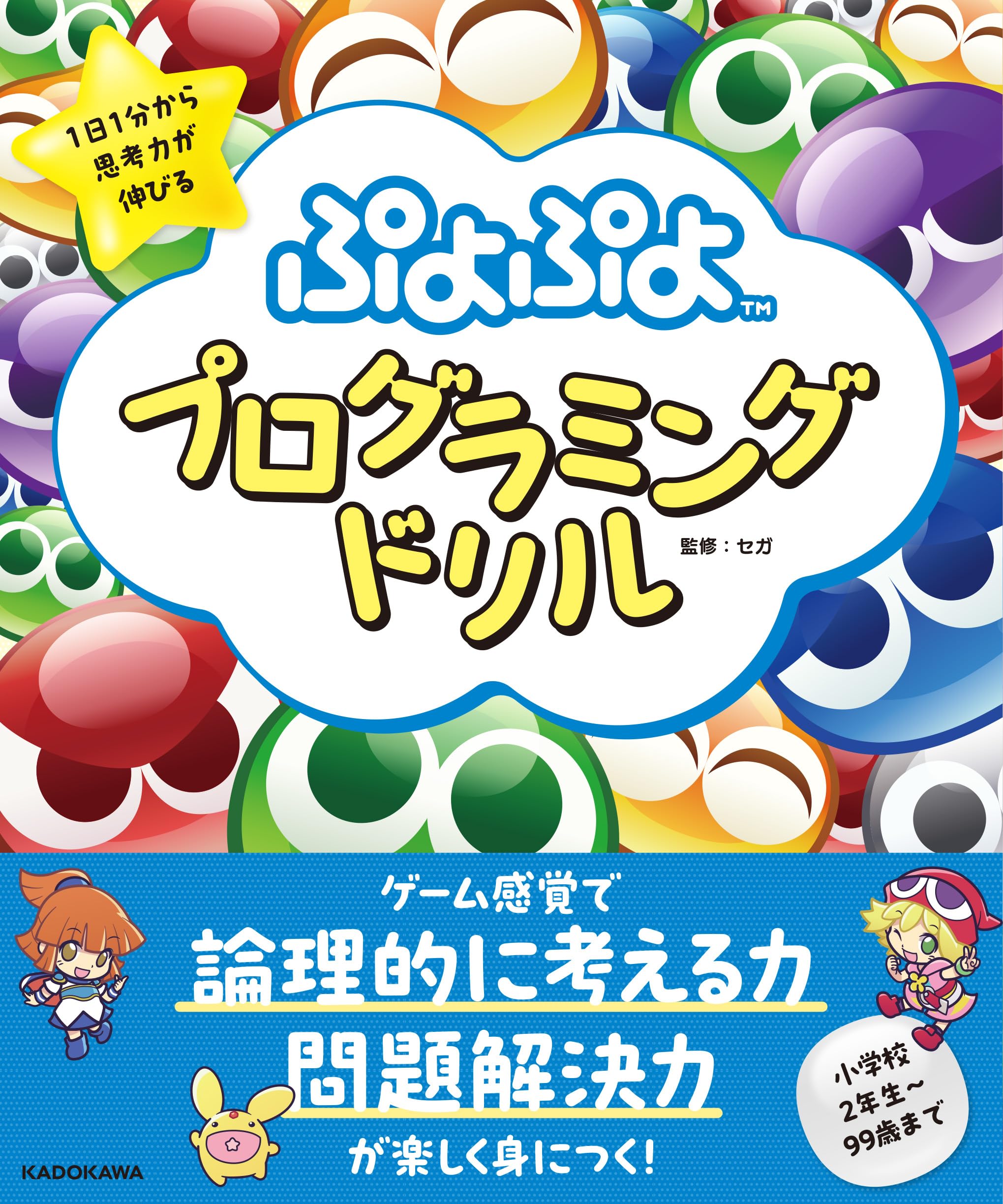 Amazon.co.jp: 1日1分から思考力が伸びる ぷよぷよプログラミング