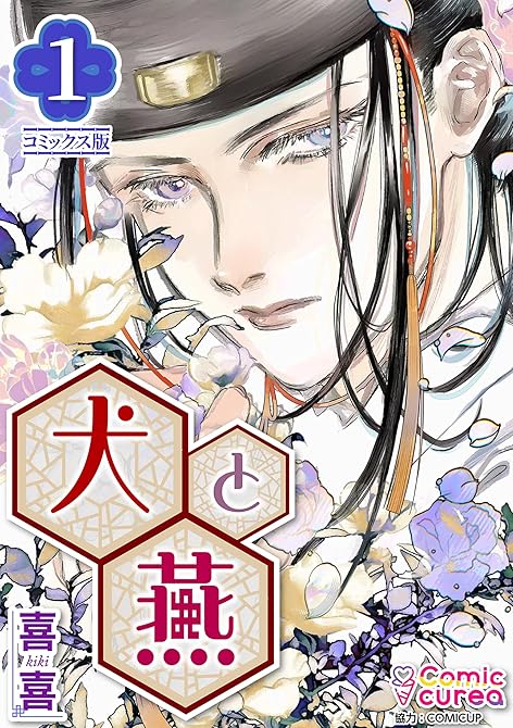 『【コミックス版】犬と燕1』の表紙イラスト 電子書籍 漫画