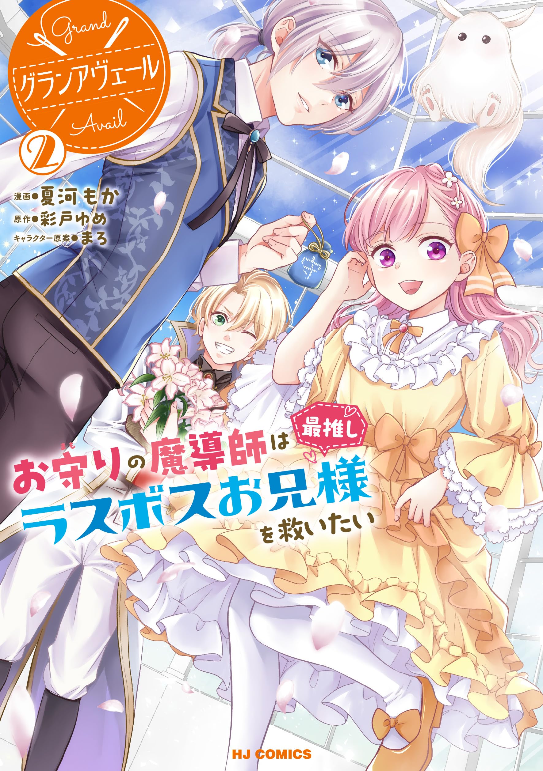 Amazon.co.jp: グランアヴェール ② お守りの魔導師は最推し