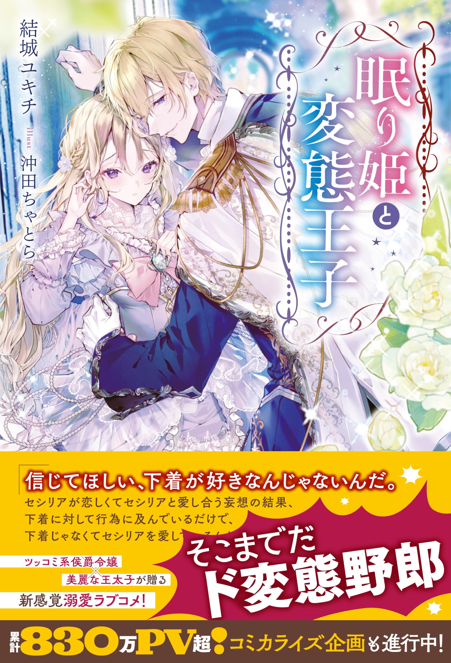 Amazon.co.jp: 眠り姫と変態王子 (メリッサ) : 結城 ユキチ, 沖田 ちゃ