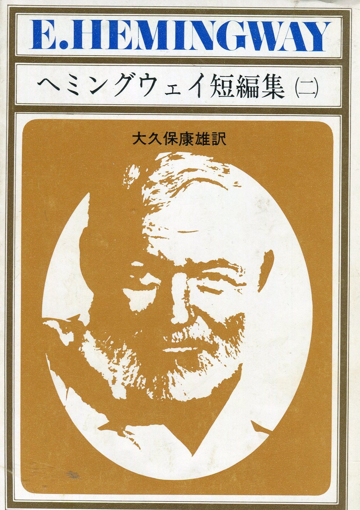ヘミングウェイ短編集 2 新潮文庫 ヘミングウェイ 康雄 大久保 本 通販 Amazon