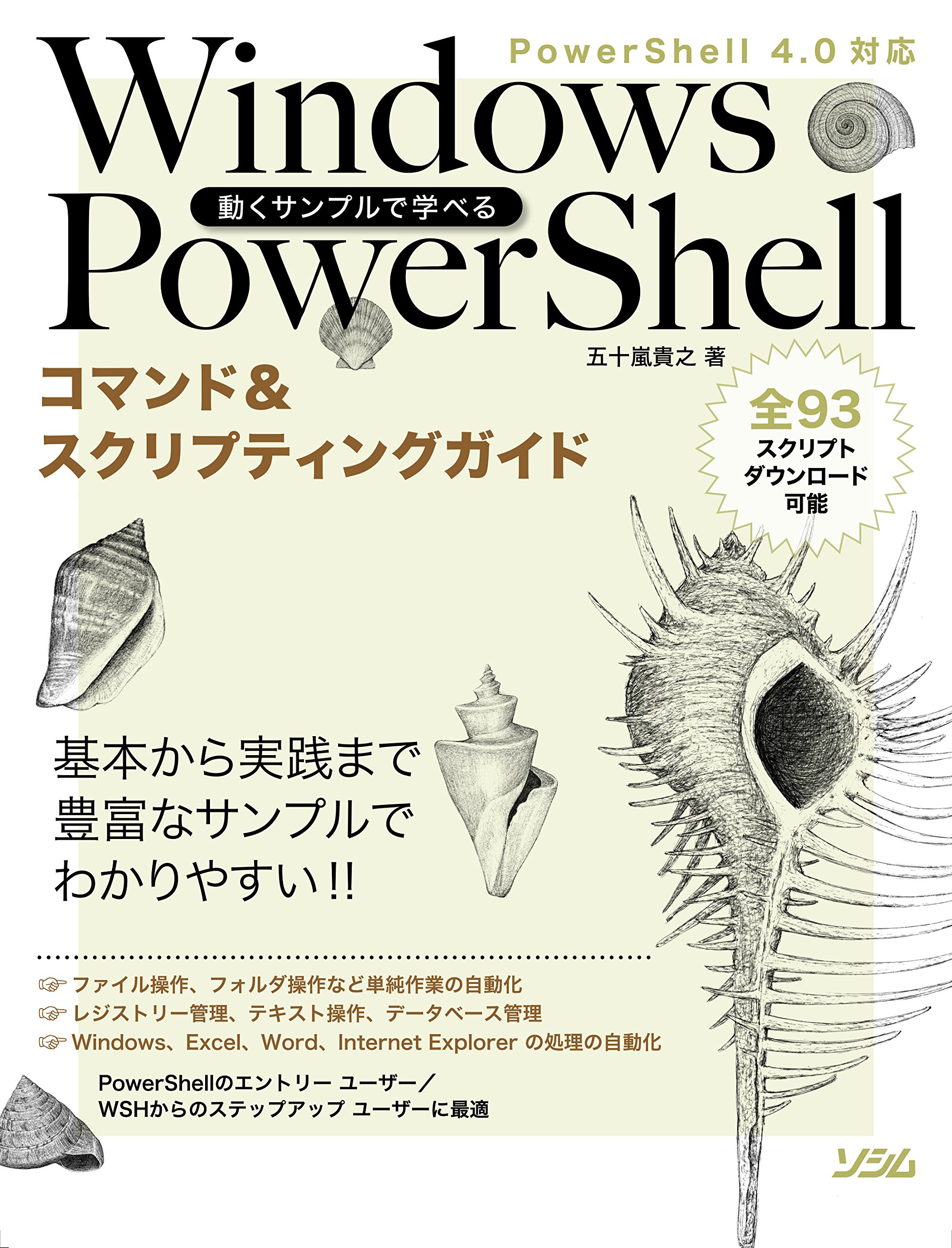 動くサンプルで学べる Windows PowerShell コマンド&スクリプティング