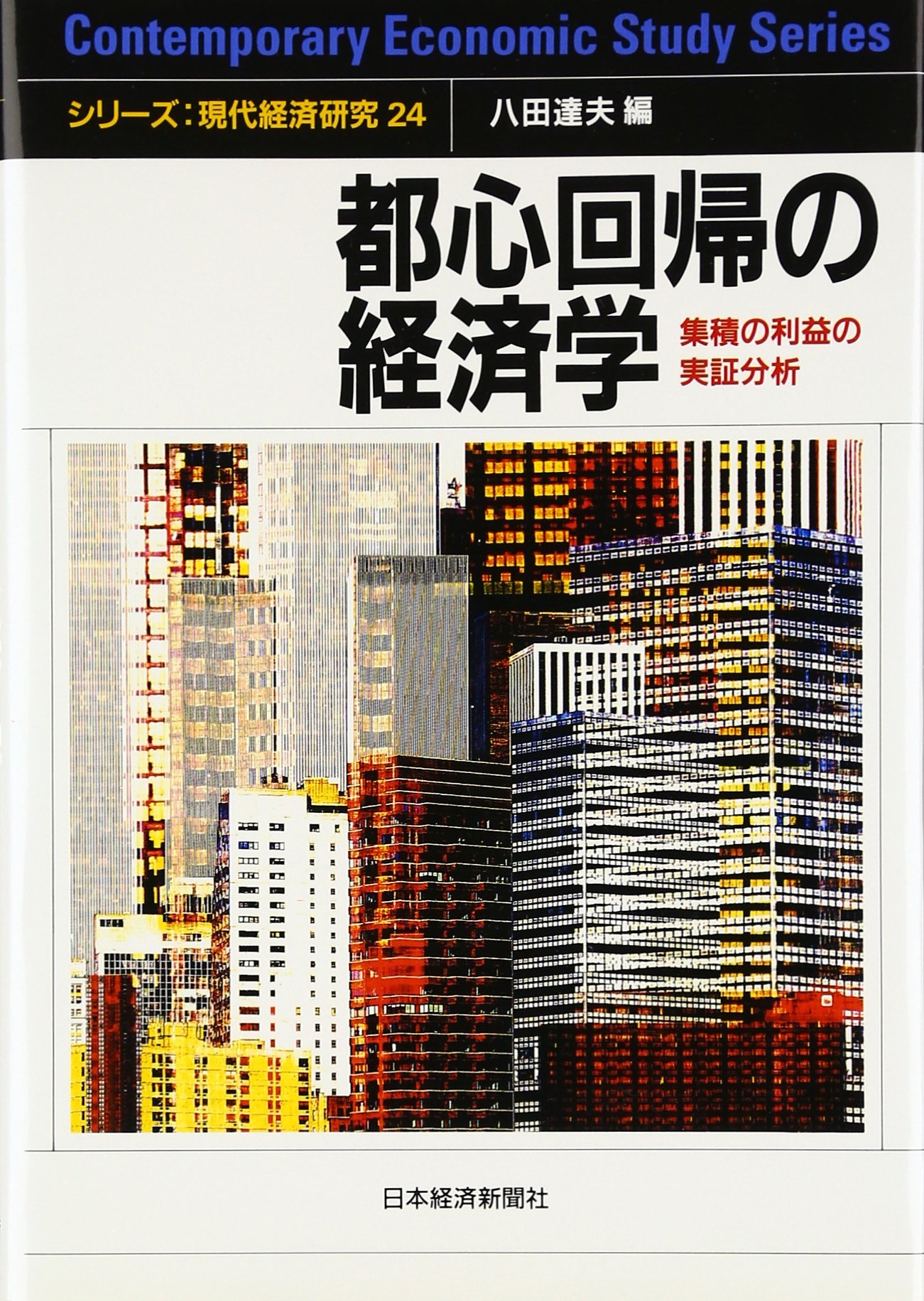 都心回帰の経済学: 集積の利益の実証分析 (シリーズ現代経済研究 24