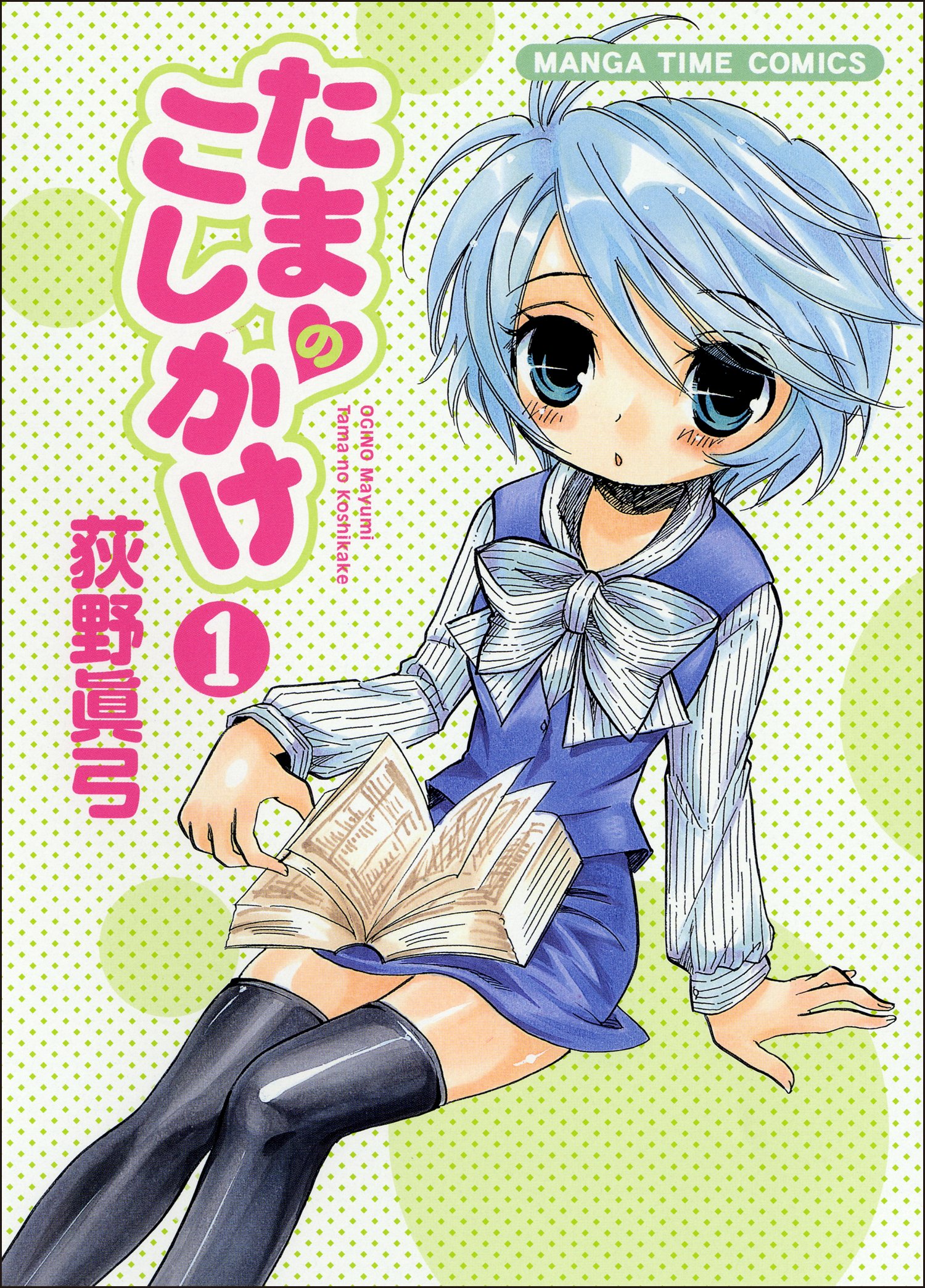 たまのこしかけ 1 まんがタイムコミックス 荻野 眞弓 本 通販 Amazon