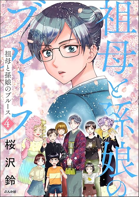 『祖母と孫娘のブルース【かきおろしイラスト付】 （4） 【かきおろしイラスト付】』の表紙イラスト 電子書籍 漫画