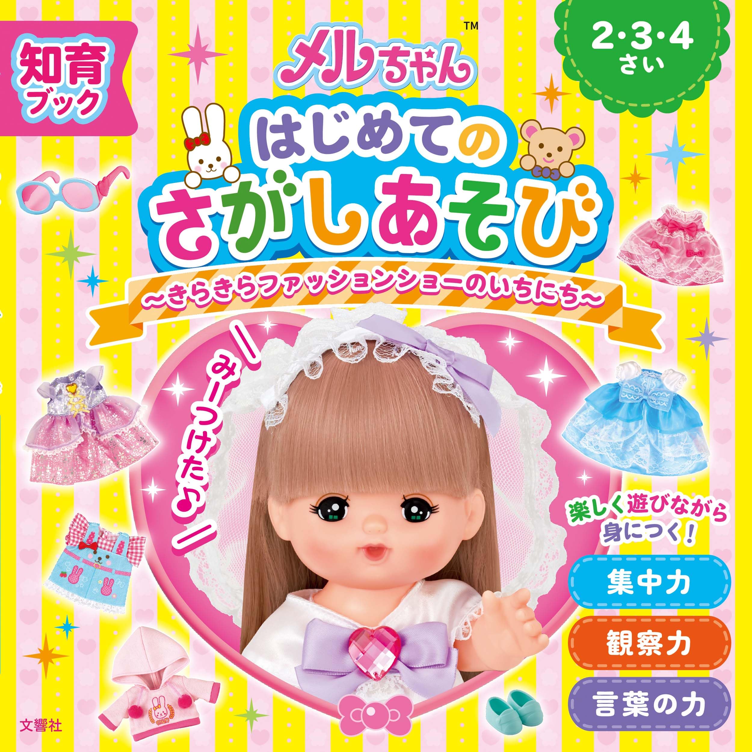 知育ブック メルちゃん はじめてのさがしあそび きらきらファッション