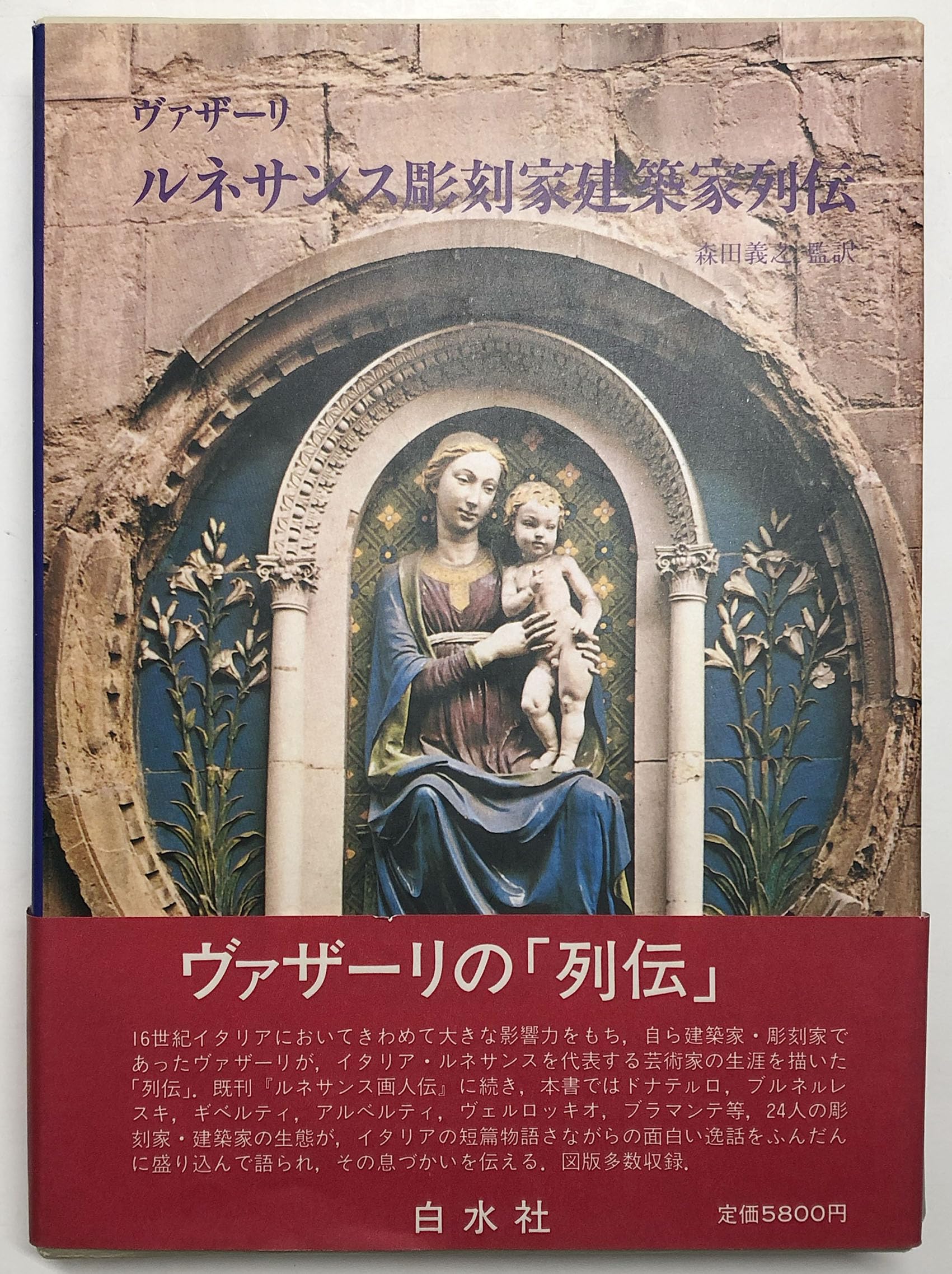 ルネサンス彫刻家建築家列伝 | 義之, 森田, ジョルジョ ヴァザーリ |本