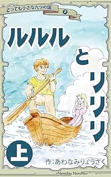 Rururu and Lilili Tiny Tiny Nine Lands (Japanese Edition