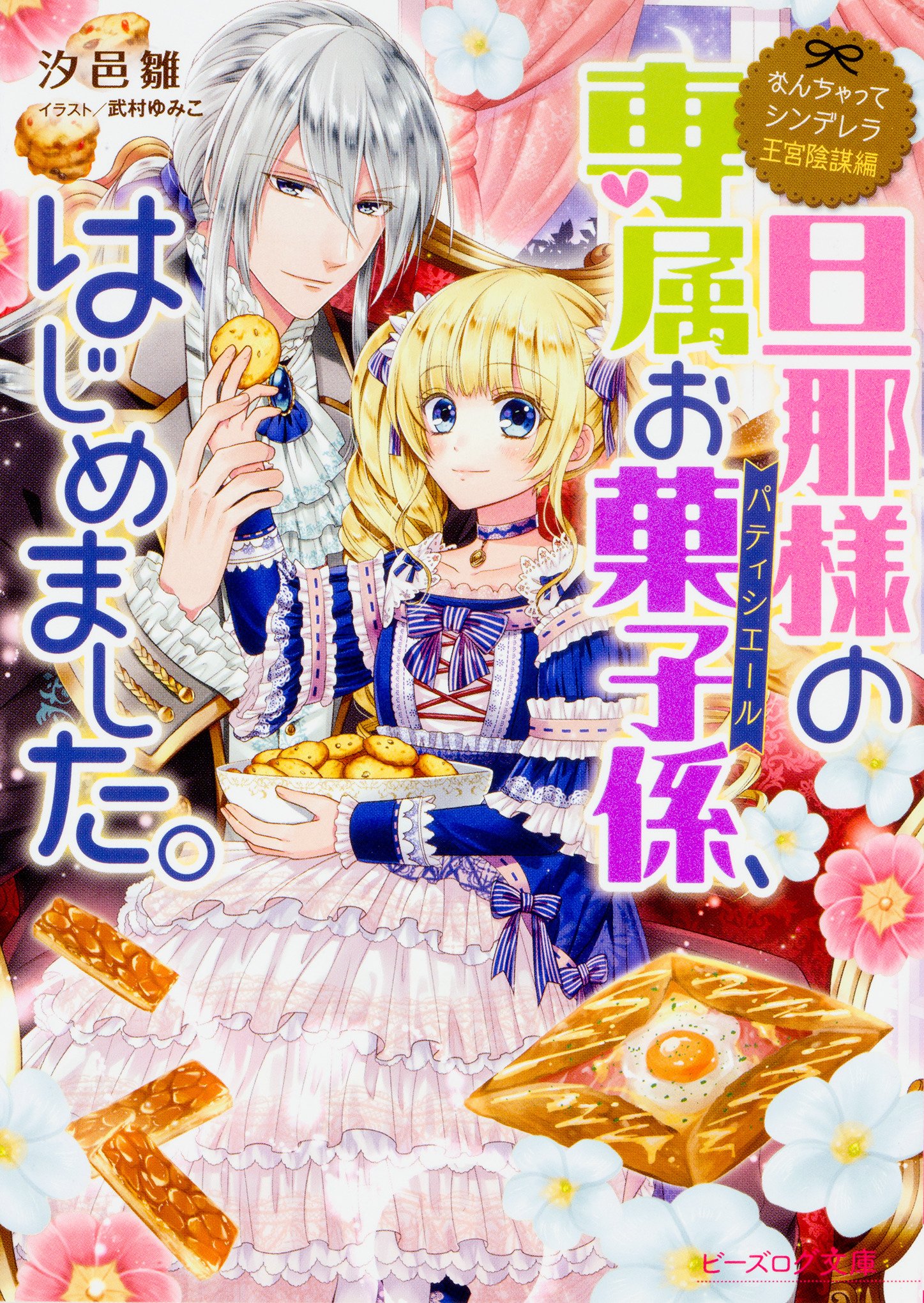 なんちゃってシンデレラ 王宮陰謀編 旦那様の専属お菓子係 はじめました ビーズログ文庫 汐邑 雛 武村 ゆみこ 本 通販 Amazon