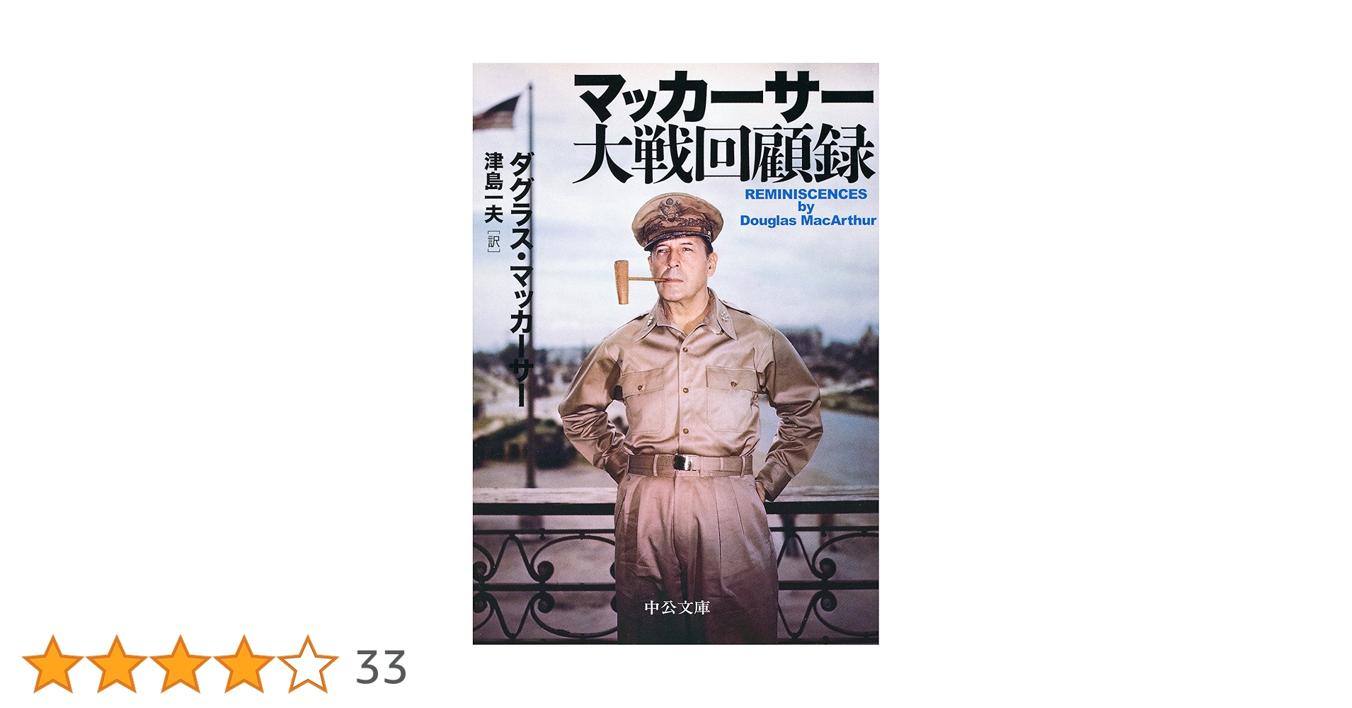 Amazon.co.jp: マッカーサー大戦回顧録 (中公文庫 マ 13-1
