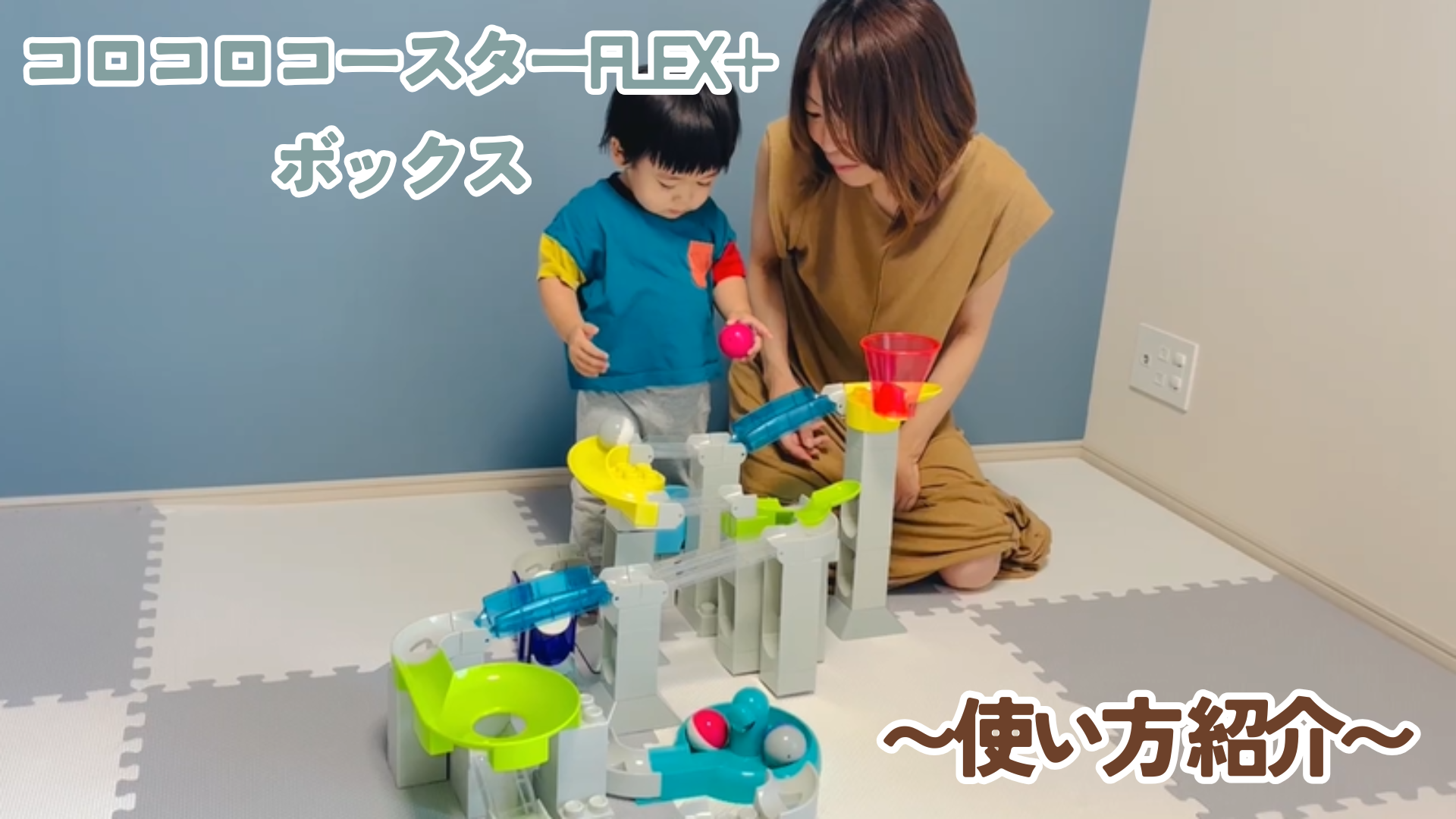 Amazon.co.jp: トイローヤル コロコロコースターFLEX+ ボックス