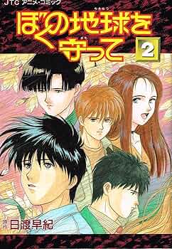 Amazon.co.jp: ぼくの地球を守って 2 アニメコミックス (ジェッツ