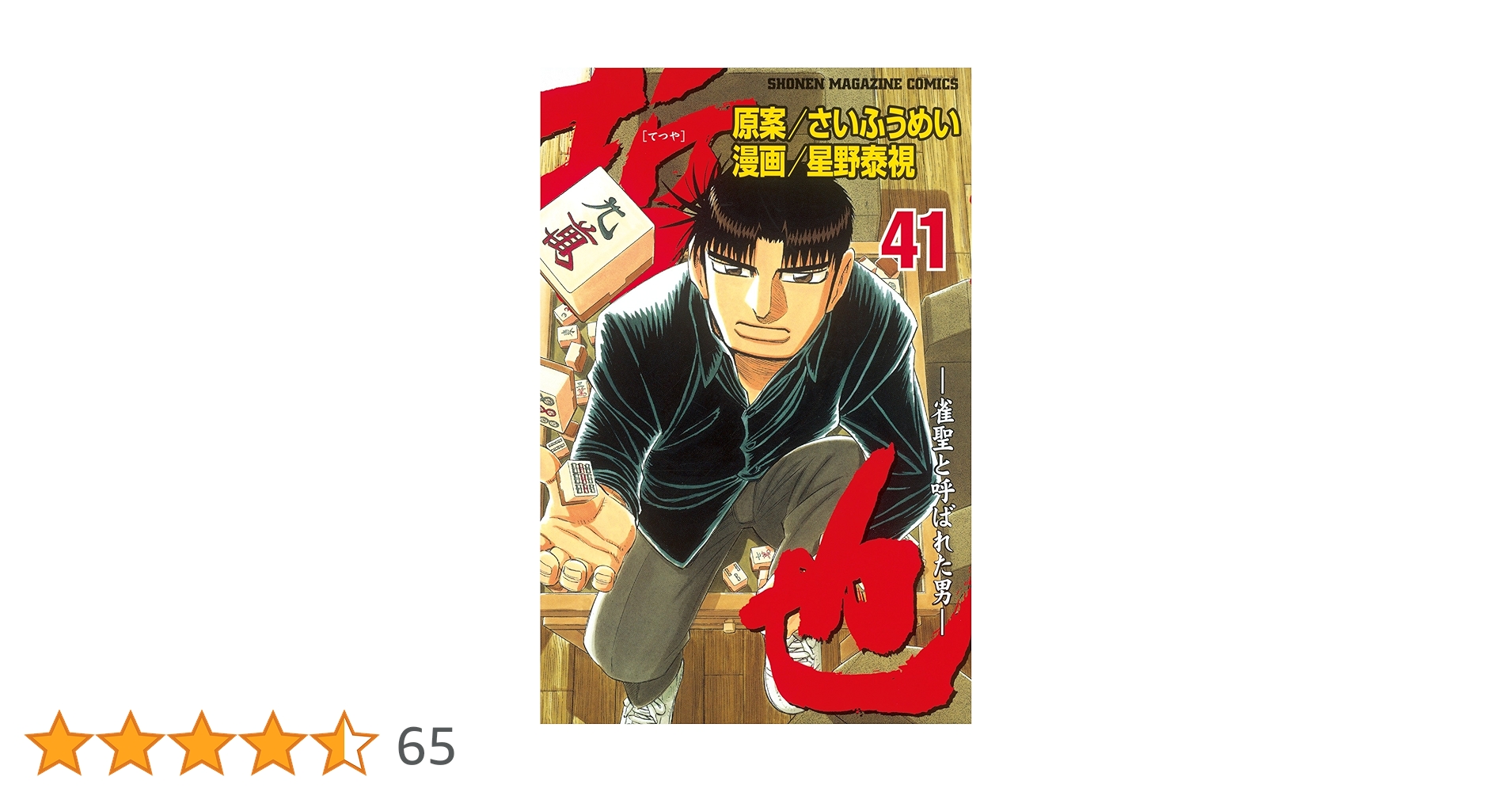 哲也 漫画 4〜41巻 Amazon.co.jp: 哲也～雀聖と呼ばれた男～（41） (週刊少年