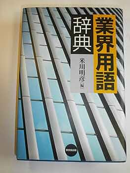 音響用語辞典 音響用語辞典 新版 | 日本音響学会 |本 | 通販 |