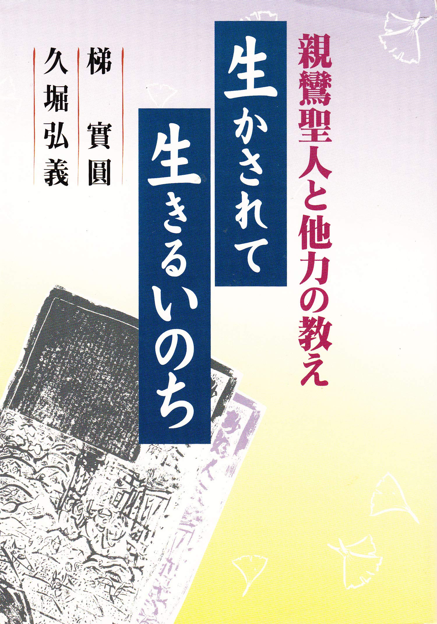 今をよろこべる心 妙好人と真宗の教え 梯實圓 / 久堀