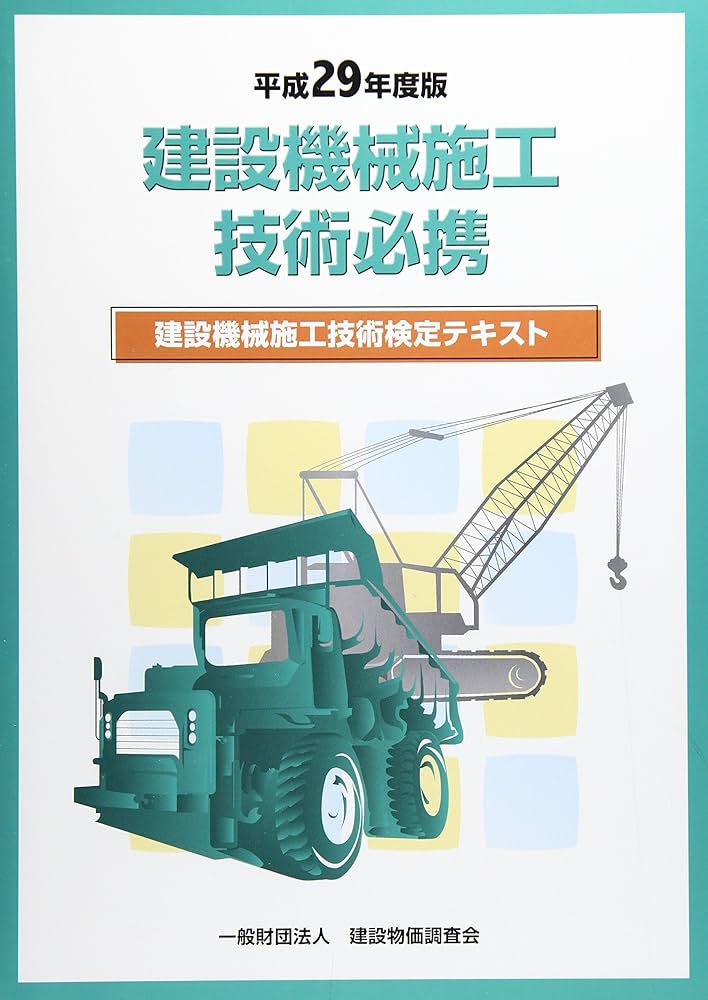 建設機械施工技術検定　問題集　テキスト 建設物価BookStore / 令和7年度版 建設機械施工管理技術検定