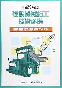 建設機械施工管理技術検定テキスト 建設機械施工管理技術必携 検定試験テキスト 令和4年度版