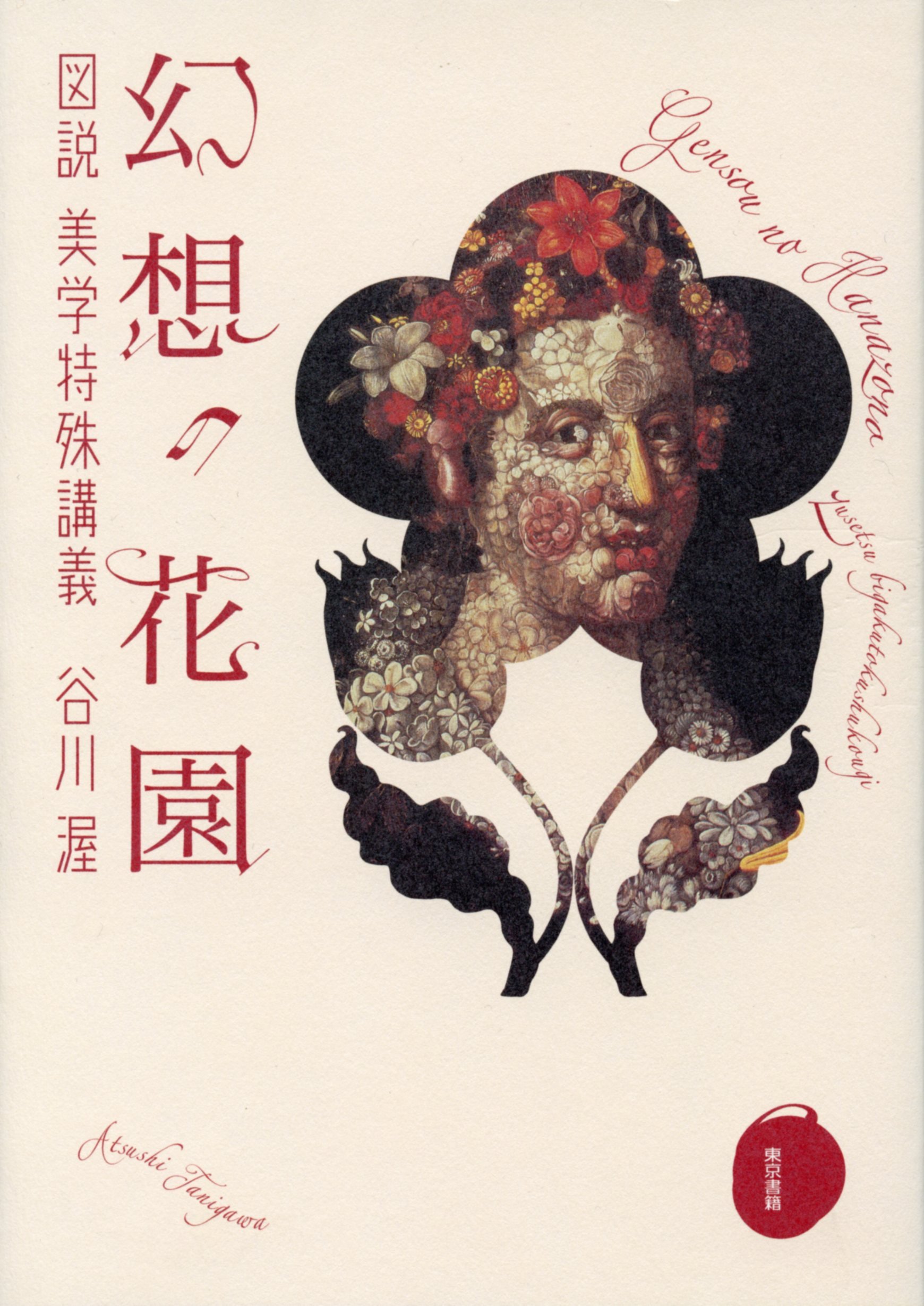 Amazon.co.jp: 幻想の花園:図説 美学特殊講義 : 谷川 渥: 本