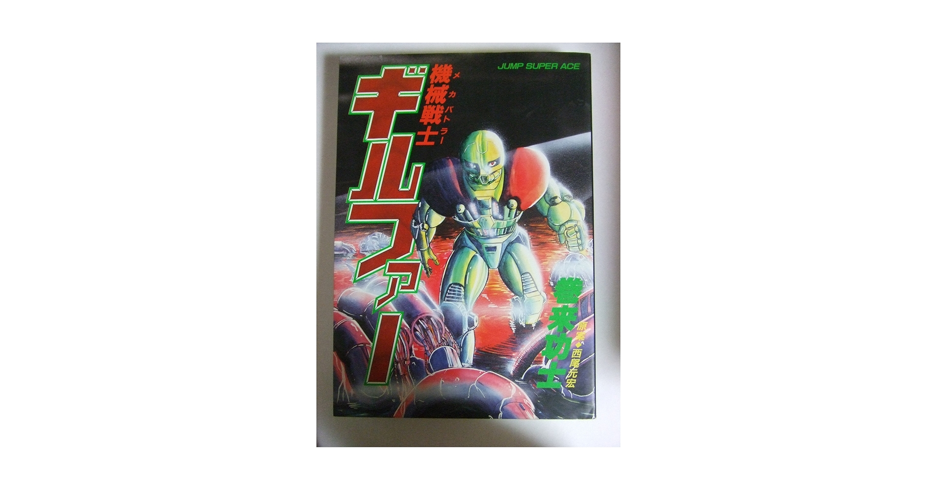 【中古】 機械戦士ギルファー/集英社/巻来功士 中古】 機械戦士ギルファー 1/集英社/巻来功士