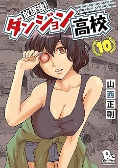 放課後！ダンジョン高校