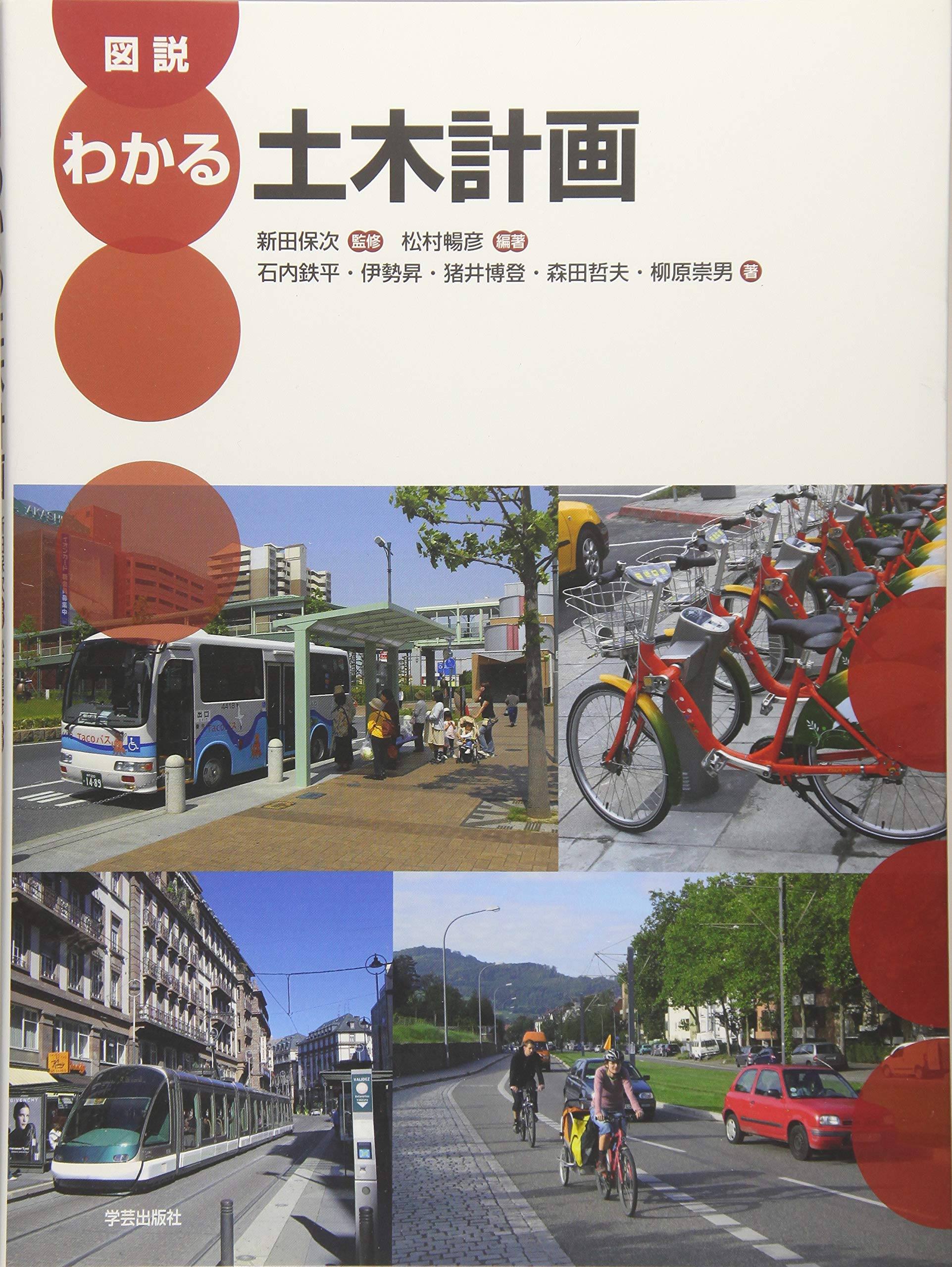 図説 わかる土木計画 | 松村 暢彦, 新田 保次, 松村 暢彦, 野村彰 |本