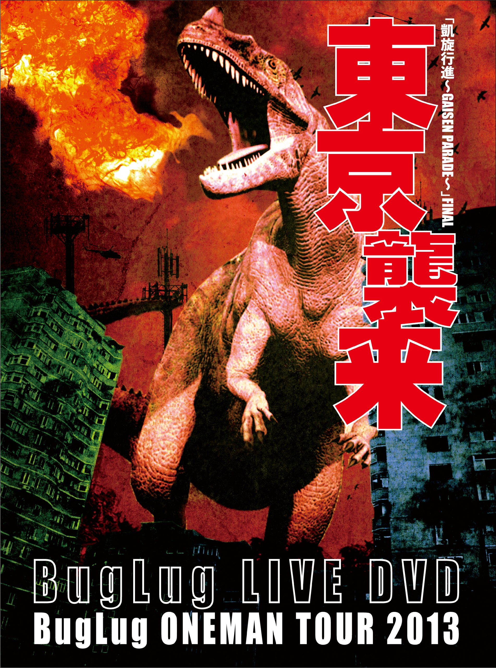 Amazon.co.jp: BugLug LIVE DVD「BugLug ONEMAN TOUR 2013「凱旋行進