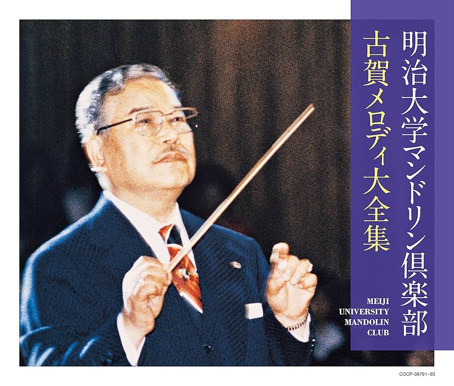 明治大学マンドリン倶楽部創部100周年記念アルバム 青春よ永遠に Amazon.co.jp: 明治大学マンドリン倶楽部創部100周年記念