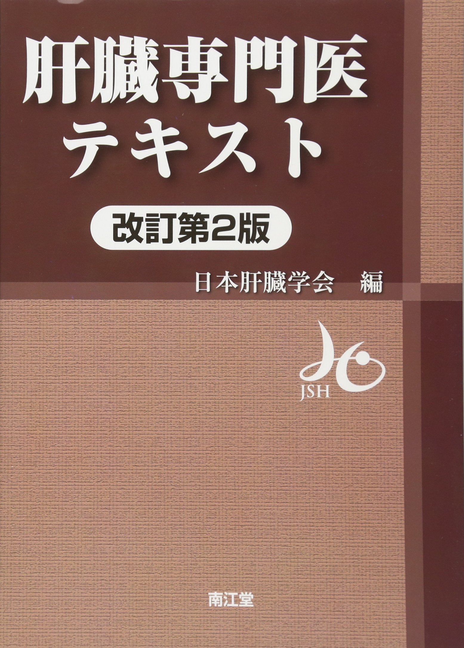 Amazon.co.jp: 肝臓専門医テキスト(改訂第2版) : 日本肝臓学会