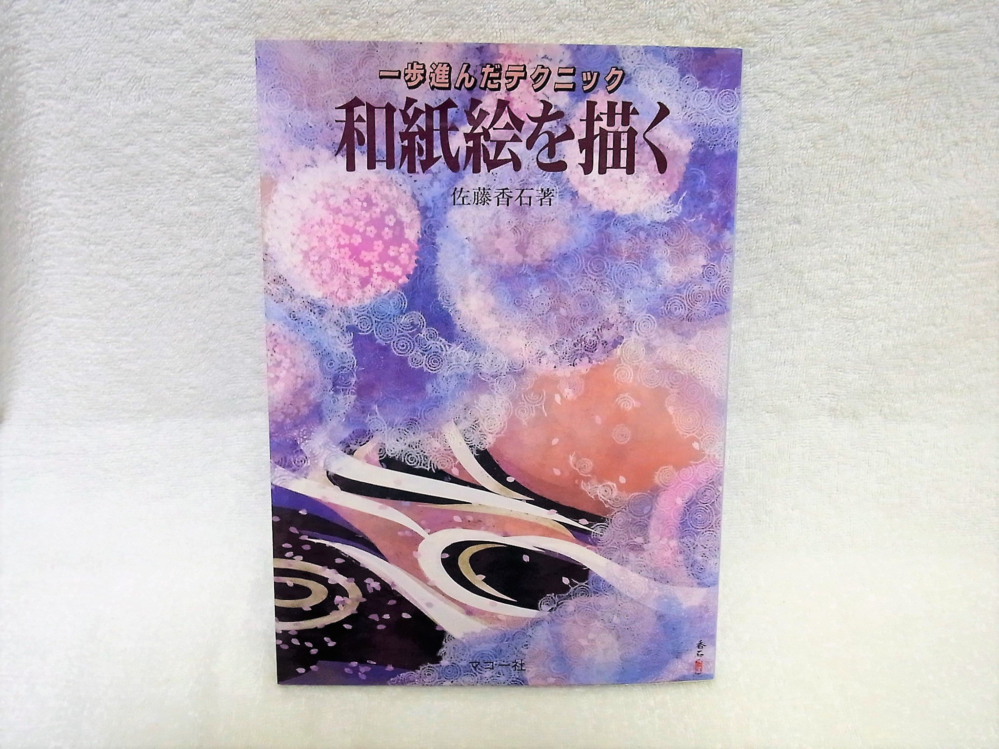 和紙絵を描く 一歩進んだテクニック 佐藤 香石 本 通販 Amazon 和紙絵を描く 一歩進んだテクニック 佐藤 香石 本 通販 Amazon