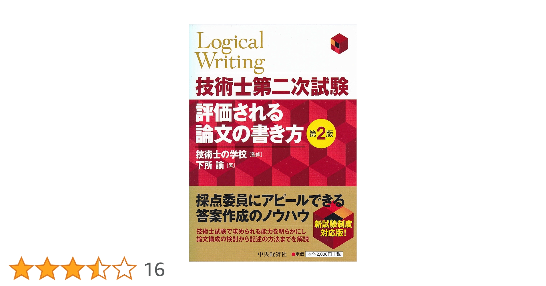 技術士第二次試験 評価される論文の書き方〈第2版〉 | 下所 諭