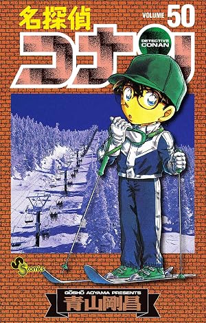 名探偵コナン(50)