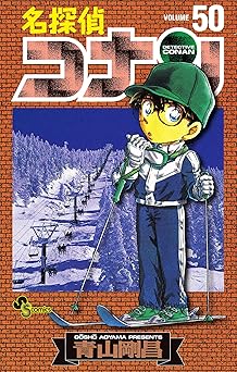 名探偵コナン(50)