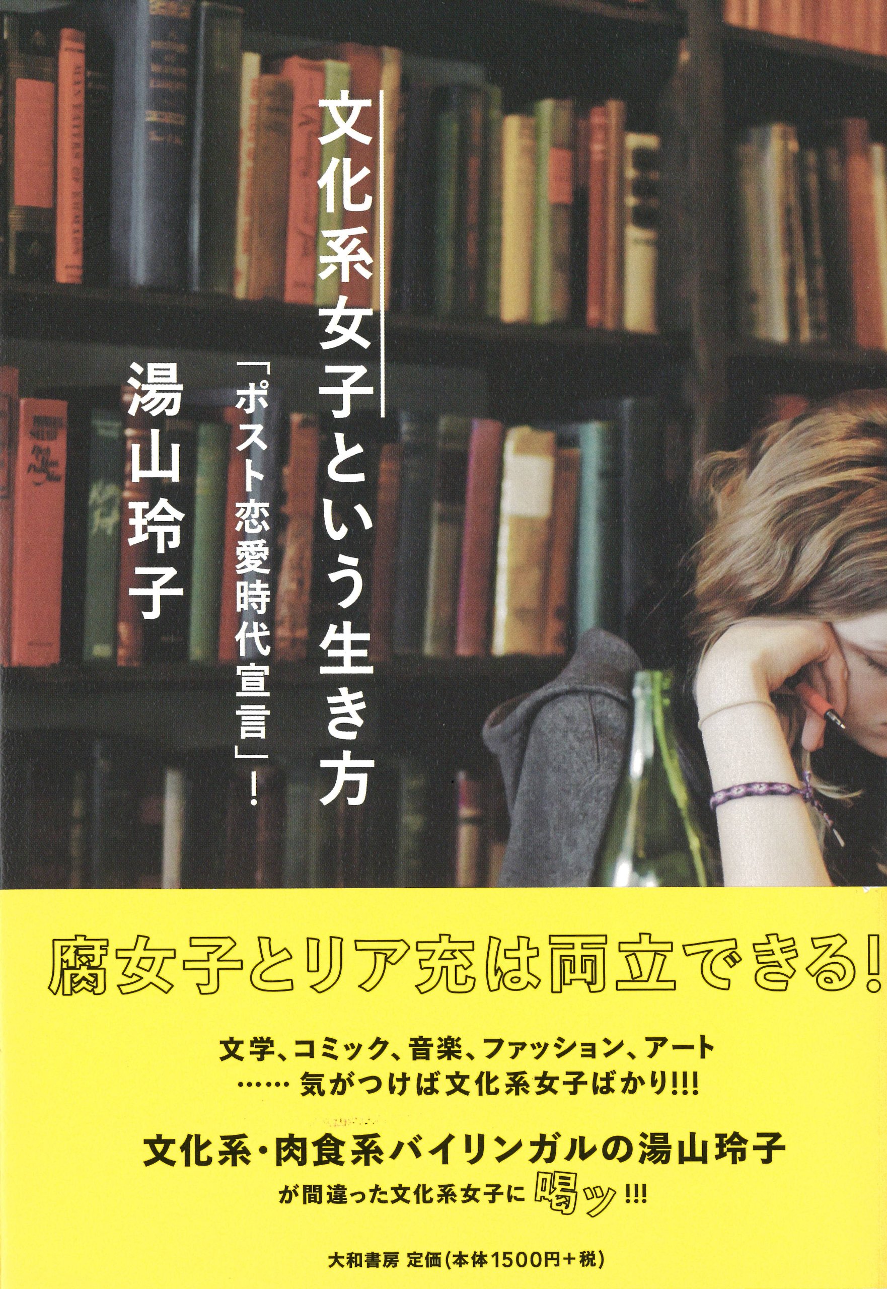 文化系女子という生き方 ポスト恋愛時代宣言 湯山 玲子 本 通販 Amazon