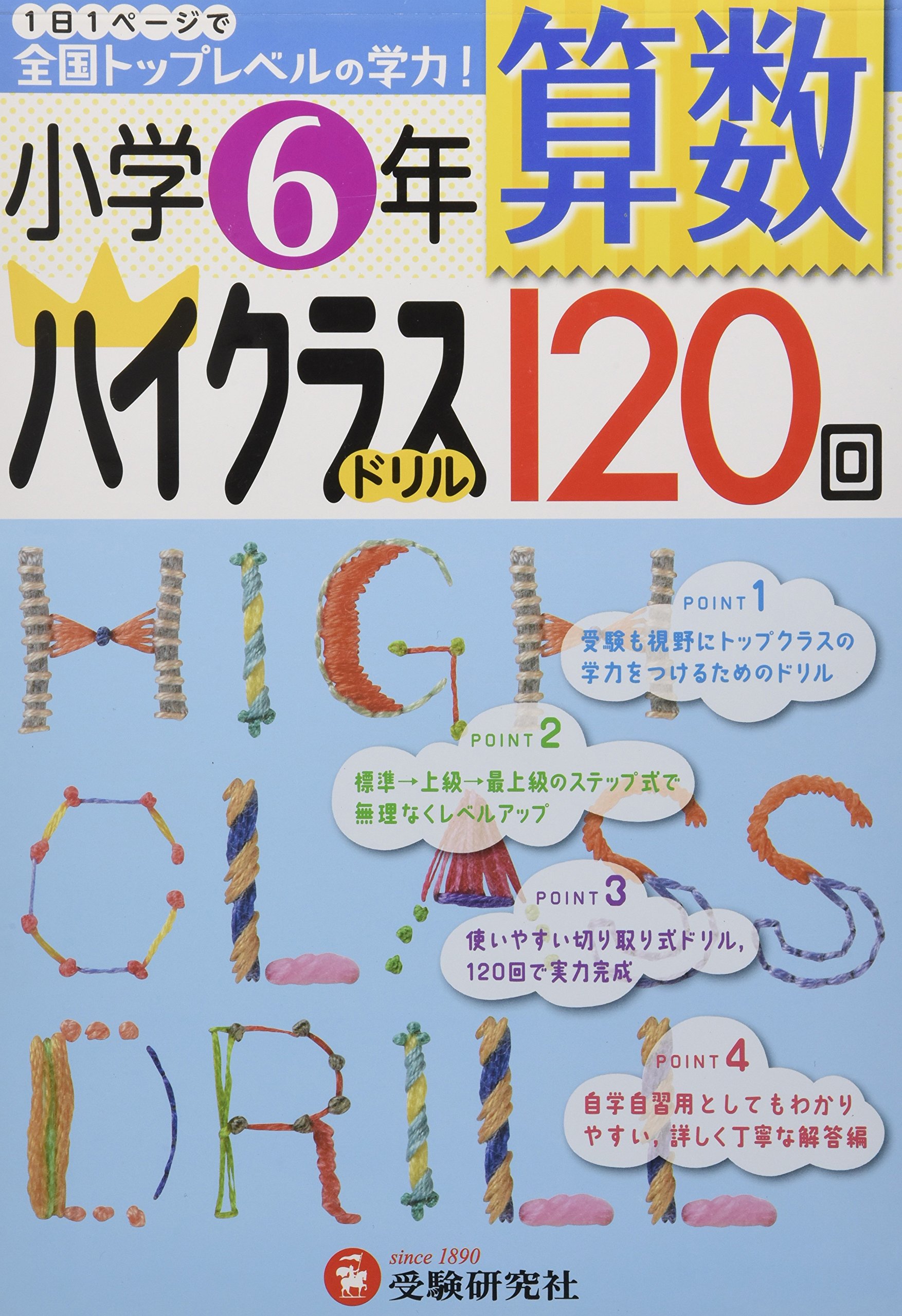 小学6年 算数 ハイクラスドリル 1日1ページで全国トップレベルの学力 小学教育研究会 本 通販 Amazon