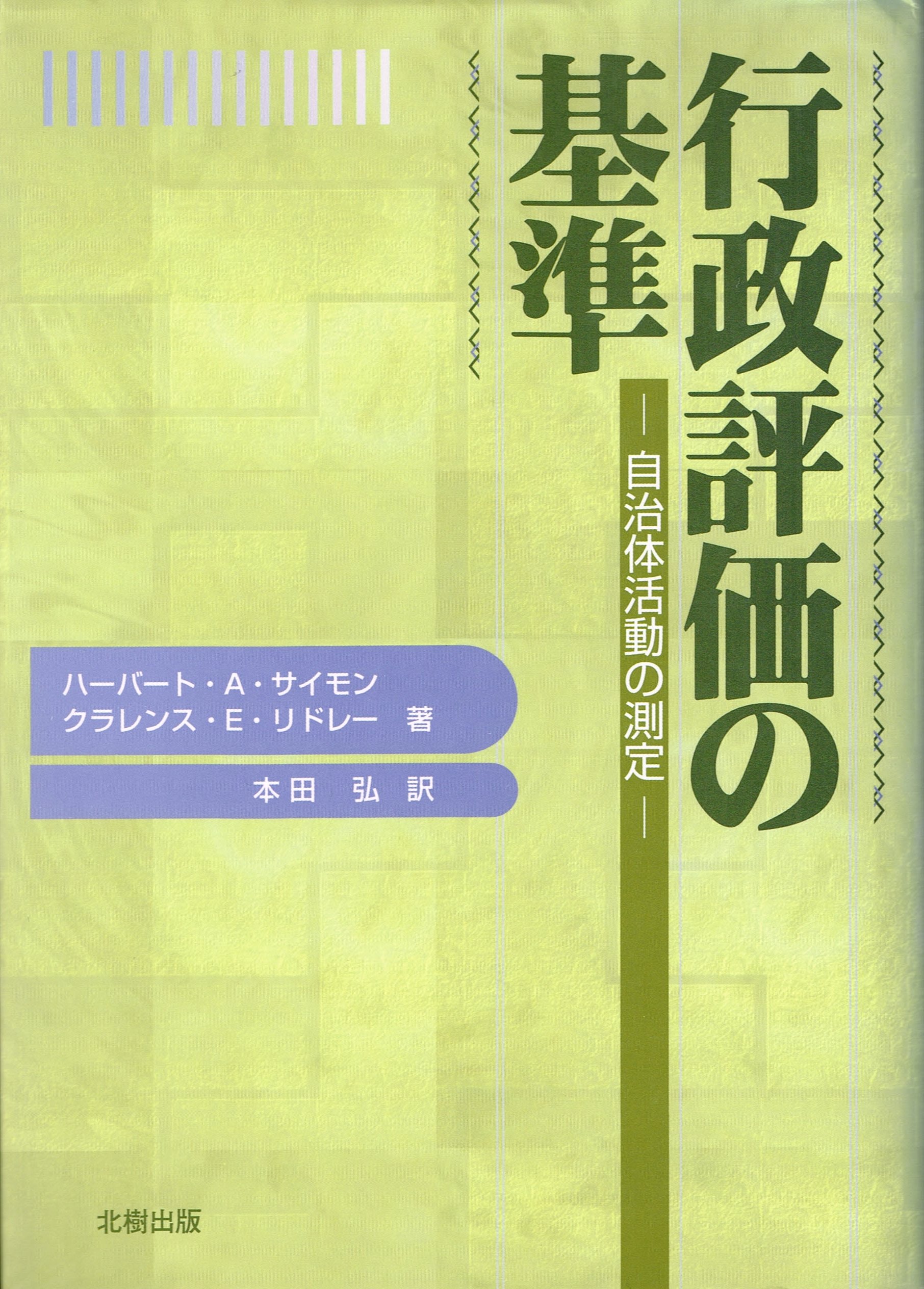 経営行動 : 経営組織における意思決定過程の研究　ハーバート •A • サイモン 新版 経営行動―経営組織における意思決定過程の研究