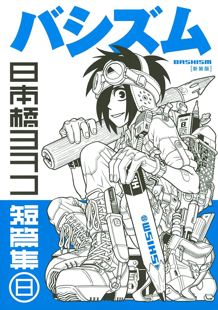 日本橋ヨヲコ　作品まとめ Amazon.co.jp: 新装版 バシズム 日本橋ヨヲコ短篇集 eBook