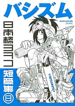 日本橋ヨヲコ　作品まとめ 91wjYBvjbAL._UF350,350_QL50_.jpg