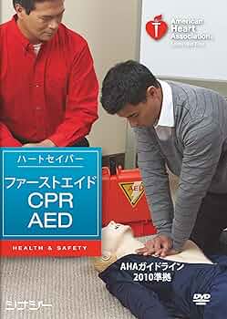 ハ-トセイバ-・ファ-ストエイドＣＰＲ　ＡＥＤ　ＤＶＤ ＡＨＡガイドライン２０１０準拠/Ａｍｅｒｉｃａｎ　Ｈｅａｒｔ　Ａｓｓｏｃ（DVD-ROM） Amazon.co.jp: ハートセイバー・ファーストエイド CPR AED