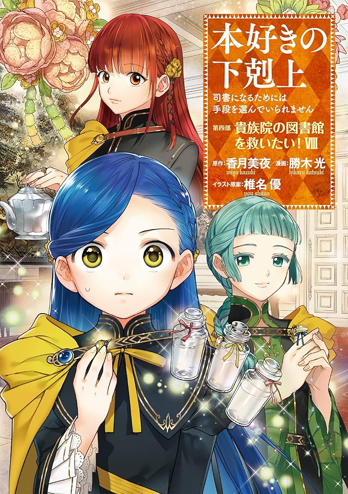 本好きの下剋上 第1部〜第四部 本好きの下剋上 ～司書になるためには手段を選んでいられません
