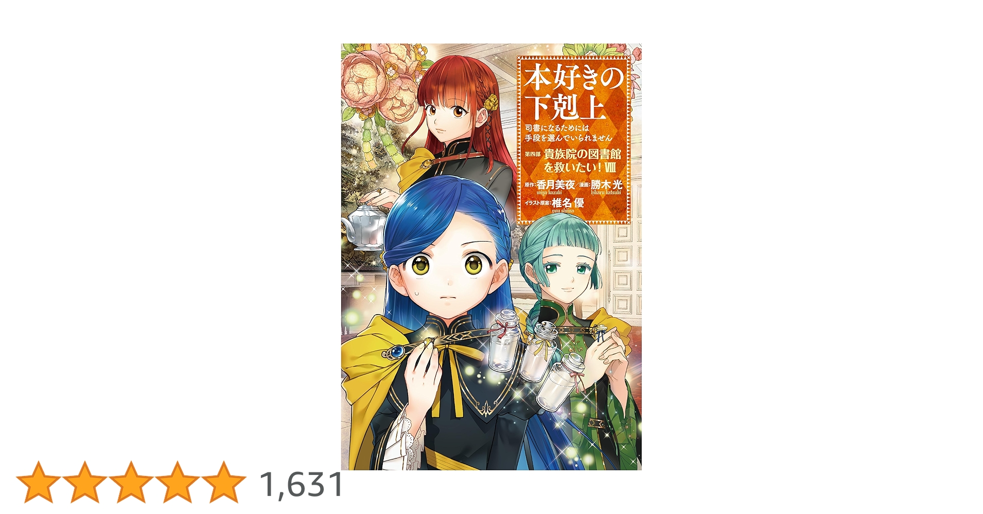 本好きの下剋上 ～司書になるためには手段を選んでいられません