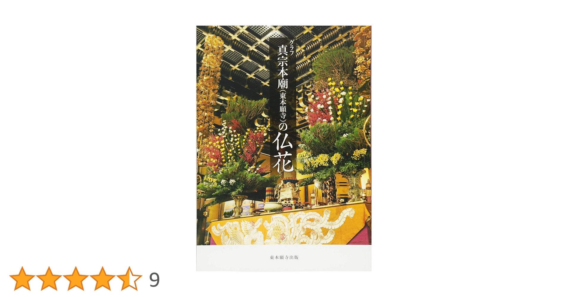 東本願寺の仏花 本願寺の仏華 | 観る｜お西さん（西本願寺）-本願寺への参拝