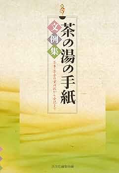 Amazon.co.jp: 茶の湯の手紙文例集 茶事・茶会の案内状から会記