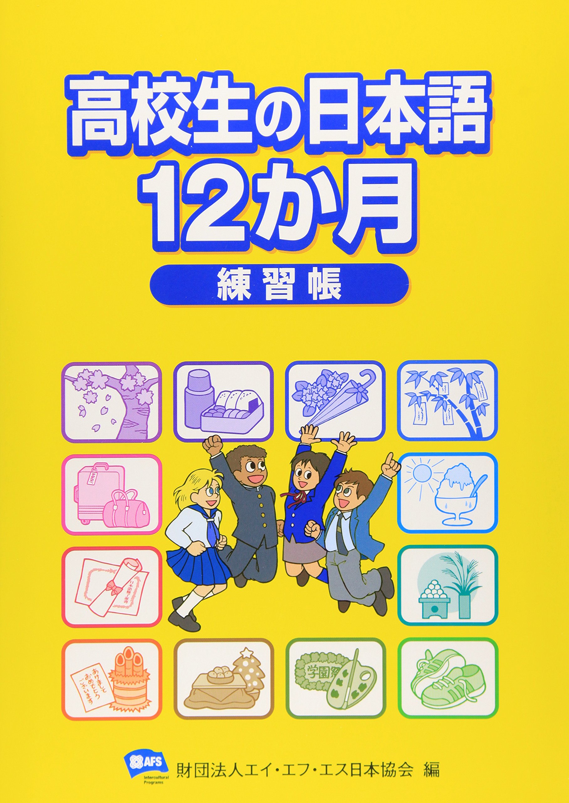 高校生の日本語12か月練習帳 |本 | 通販 | Amazon