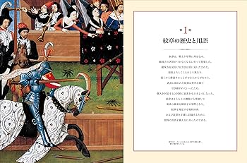 図説】紋章学事典 | スティーヴン・スレイター, 朝治 啓三, 朝治