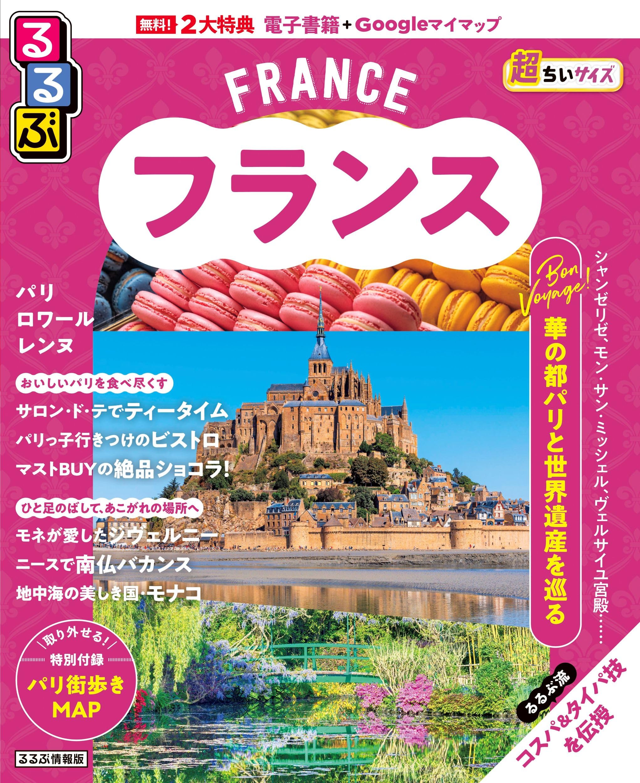 るるぶ フランス 超ちいサイズ (るるぶ情報版 小型) | JTB