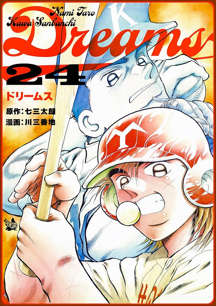 Dreams １から42巻まで Dreams 1から42巻まで